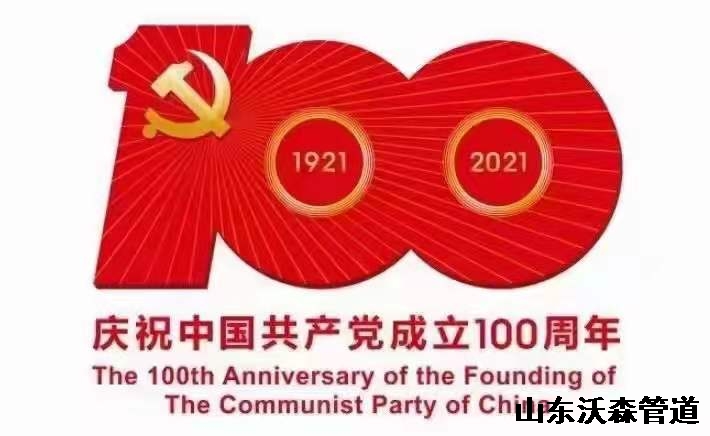 庆祝中国共产党成立100周年